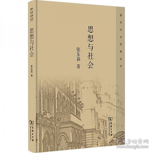 思想与社会