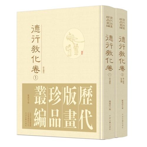 历代版画珍品丛编?德行教化卷 全2册