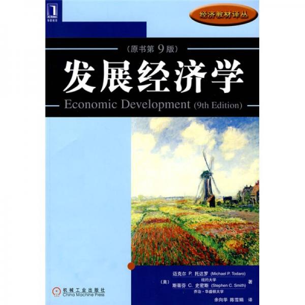 发展经济学：发展经济学