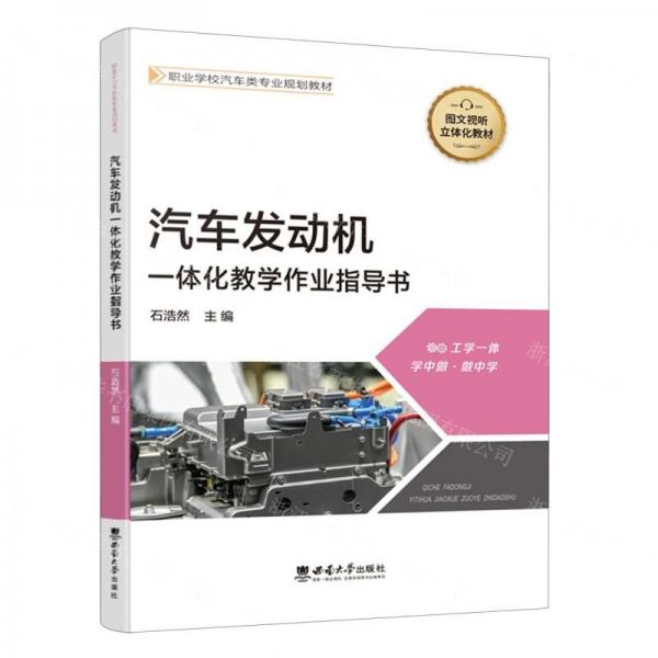 汽車發(fā)動機(jī)一體化教學(xué)作業(yè)指導(dǎo)書(職業(yè)學(xué)校汽車類專業(yè)規(guī)劃教材)