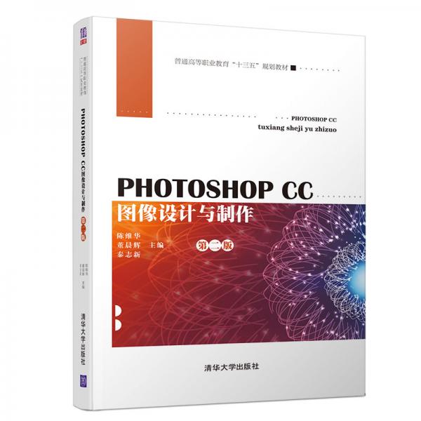 PhotoshopCC圖像設計與制作（第二版）（普通高等職業(yè)教育“十三五”規(guī)劃教材）