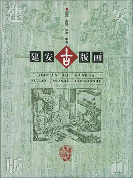建安古版畫