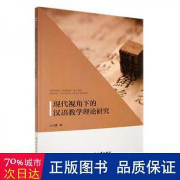 现代视角下的汉语理论研究 外语－行业英语 白红霞著 新华正版