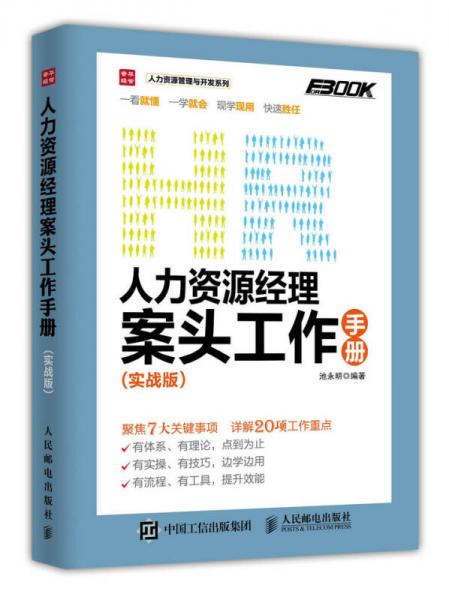 人力資源經(jīng)理案頭工作手冊 實戰(zhàn)版