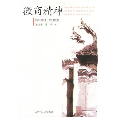 徽商精神