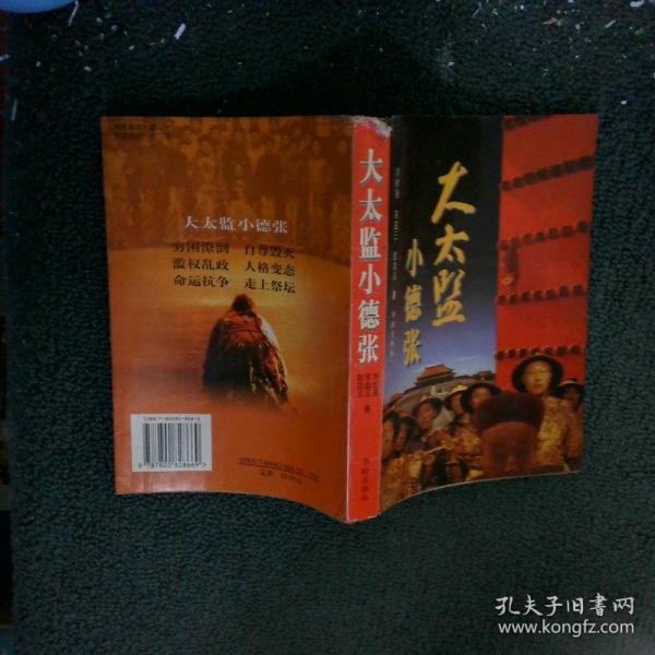 大太监小德张