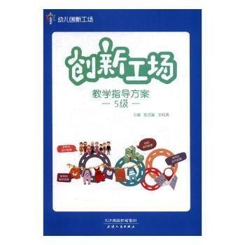 全新正版图书 创新工场教学指导方案:5级张光鉴天津人民出版社9787201105468 黎明书店