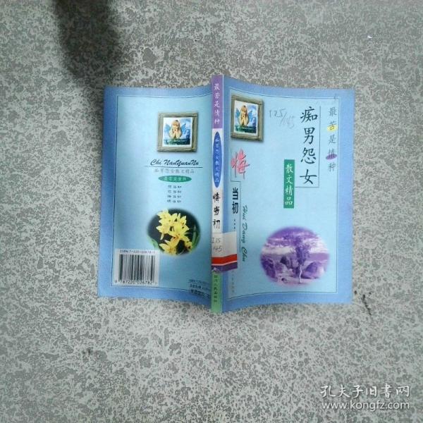 最苦是情種:癡男怨女散文精品