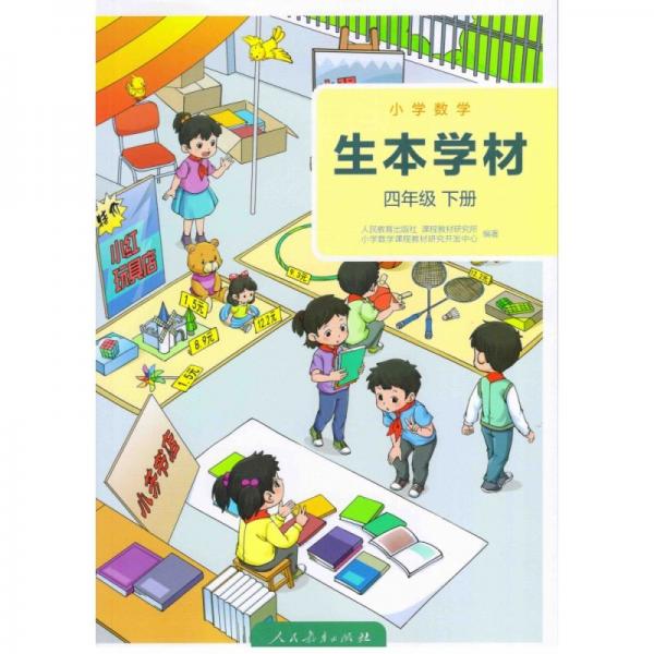 小學(xué)數(shù)學(xué)讀本 生本學(xué)材 四年級 上冊