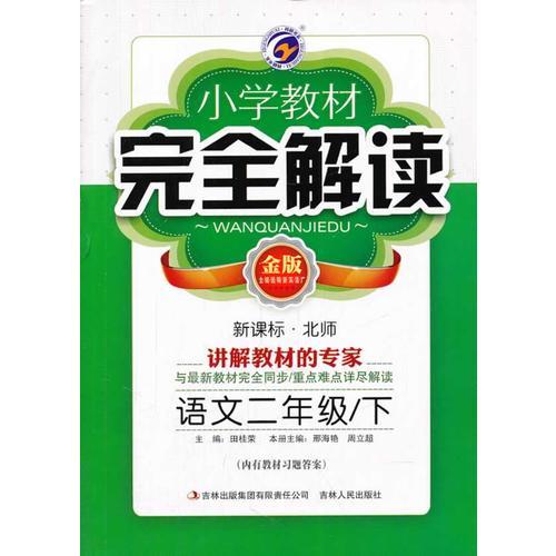小學(xué)教材完全解讀小二語文(下 北師）2014春