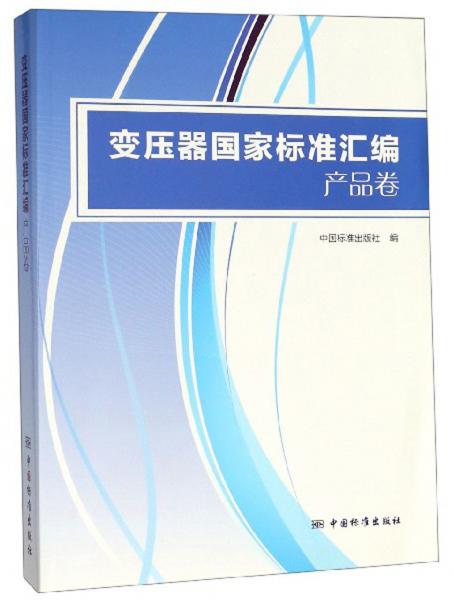 变压器国家标准汇编