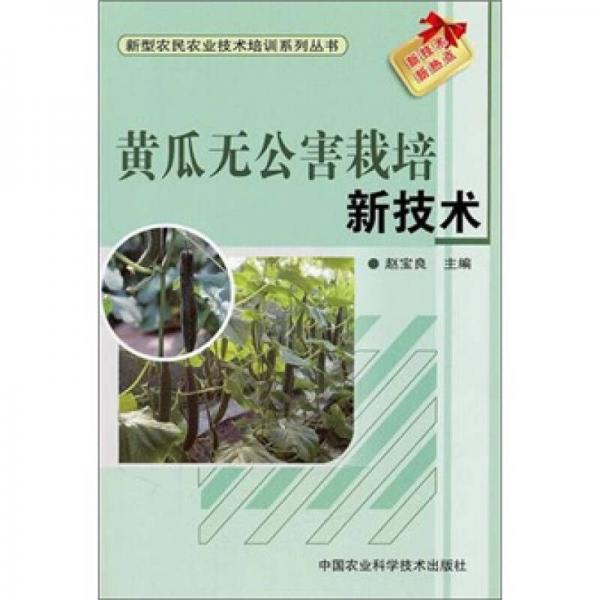 新型農(nóng)民農(nóng)業(yè)技術(shù)培訓(xùn)系列叢書：黃瓜無公害栽培新技術(shù)