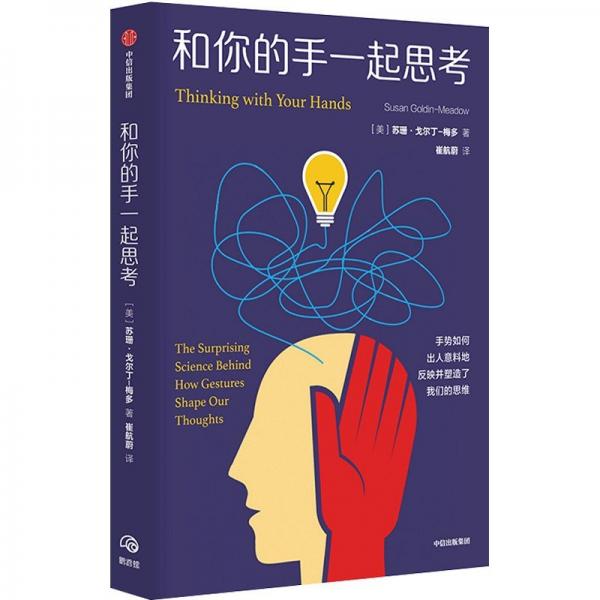 和你的手一起思考 2021多魯梅爾哈特獎得主 蘇珊·戈爾丁-梅 著 揭示手勢對于人類思維的塑造和影響