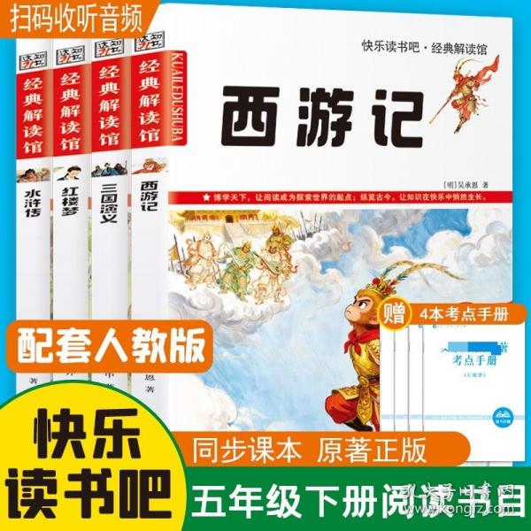 四大名著快乐读书吧五年级下册阅读全4册 三国演义水浒传西游记红楼梦