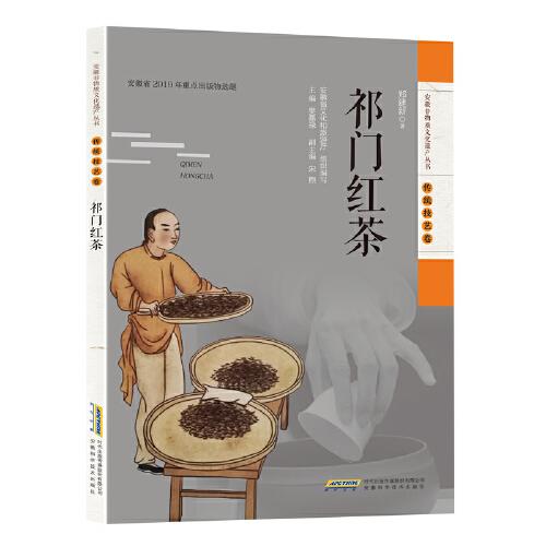 安徽非物质文化遗产丛书（传统技艺卷）：祁门红茶