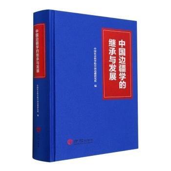 中国边疆学的继承与发展