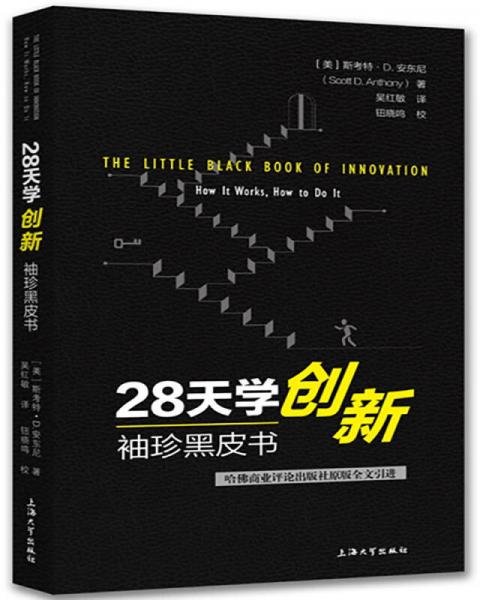 28天学创新 袖珍黑皮书