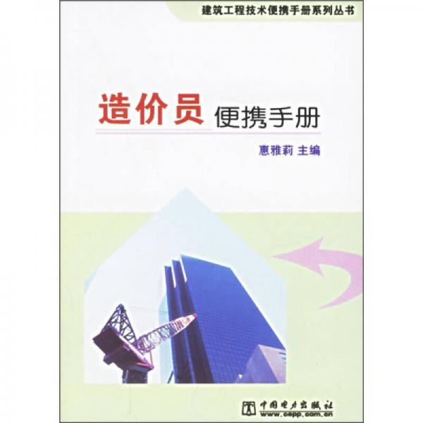 造價員便攜手冊