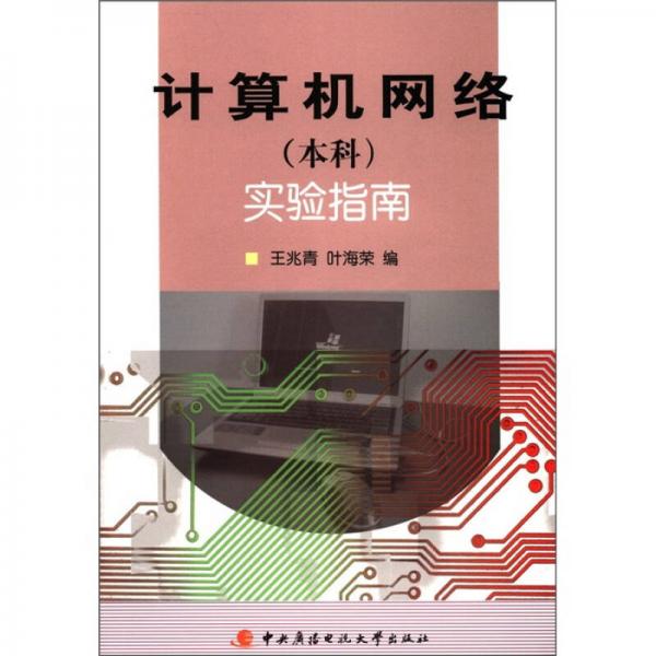 計算機網絡（本科）實驗指南