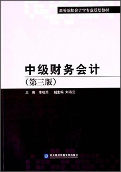 中級財務(wù)會計（第三版）/高等院校會計學(xué)專業(yè)規(guī)劃教材