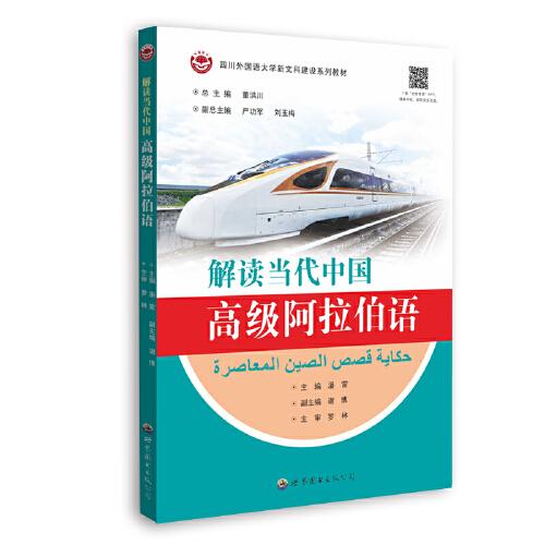解讀當(dāng)代中國(guó)高級(jí)阿拉伯語(yǔ)