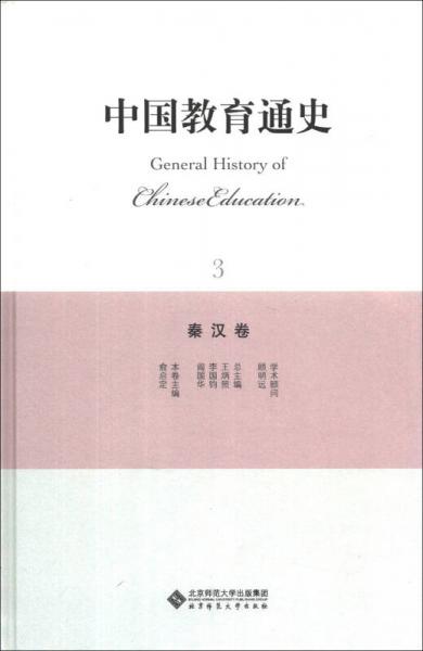 中國教育通史（3）：秦漢卷