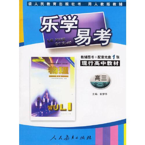 樂學(xué)易考.現(xiàn)行高中教材物理高三:全一冊(cè)