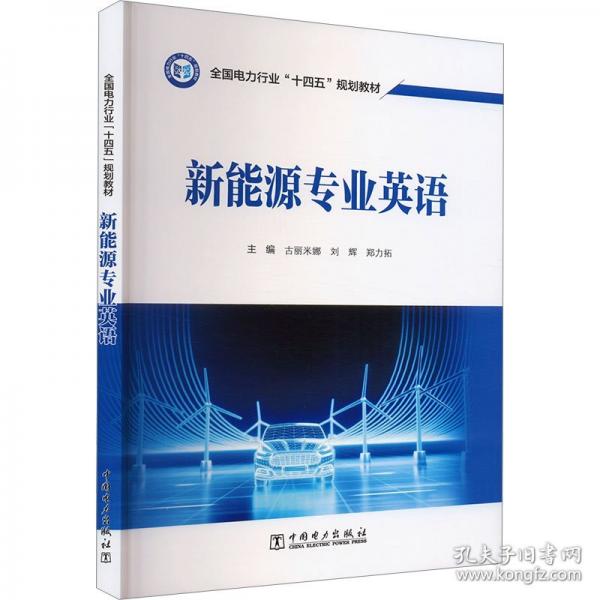 新能源专业英语