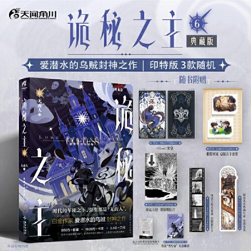 无面人.下（典藏版，印特签3款随机）爱潜水的乌贼著