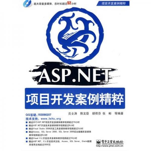 ASP.NET项目开发案例精粹
