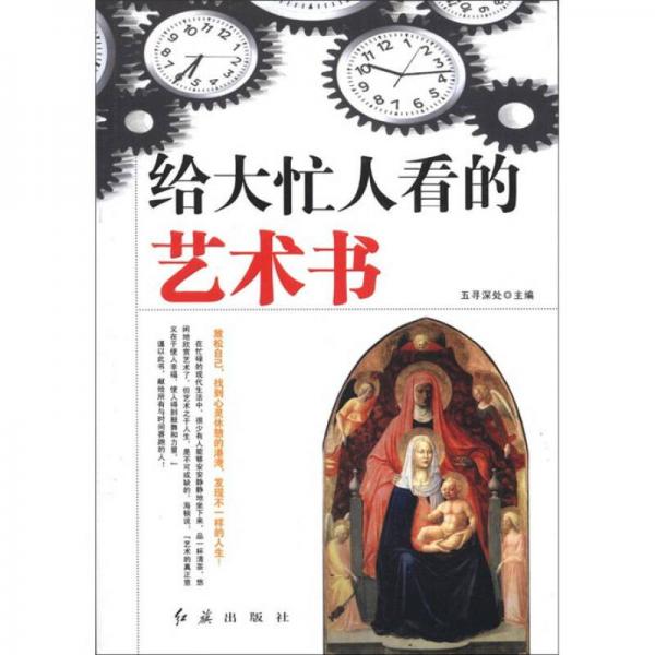 給大忙人看的藝術(shù)書
