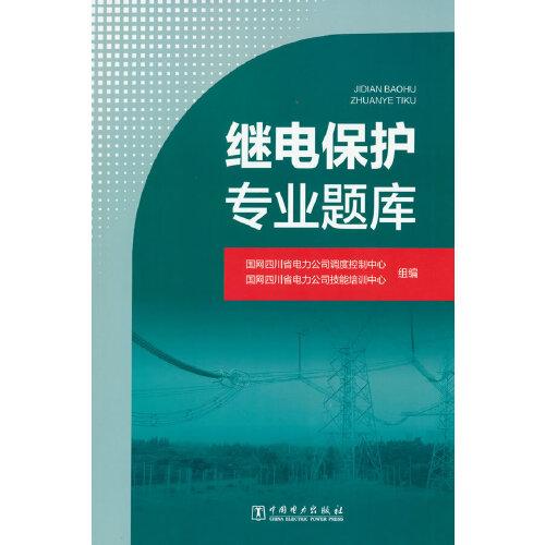 繼電保護(hù)專(zhuān)業(yè)題庫(kù)