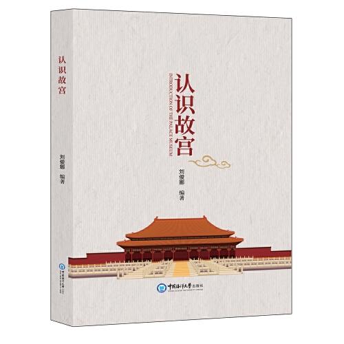 認識故宮（中英雙語）