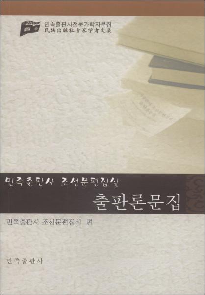 專家學(xué)者文集：朝文出版論文集（朝鮮文版）