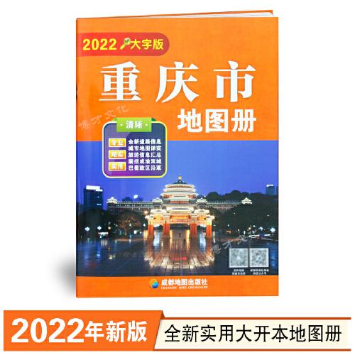 新版重庆市地图册大字版、16开大字版重庆市地图册、含地级市地图重庆地图旅游交通