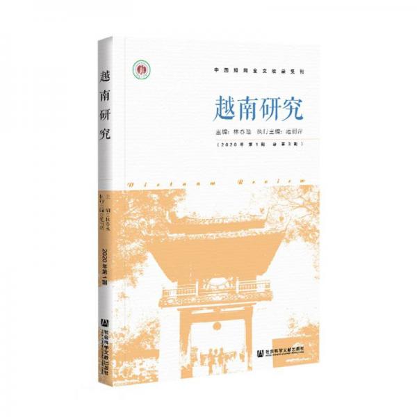 越南研究(2020年第1期總第3期)