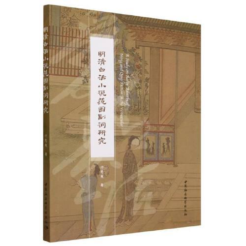 明清白話小說范圍副詞研究