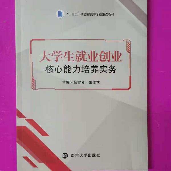 大學(xué)生就業(yè)創(chuàng)業(yè)核心能力培養(yǎng)實務(wù)