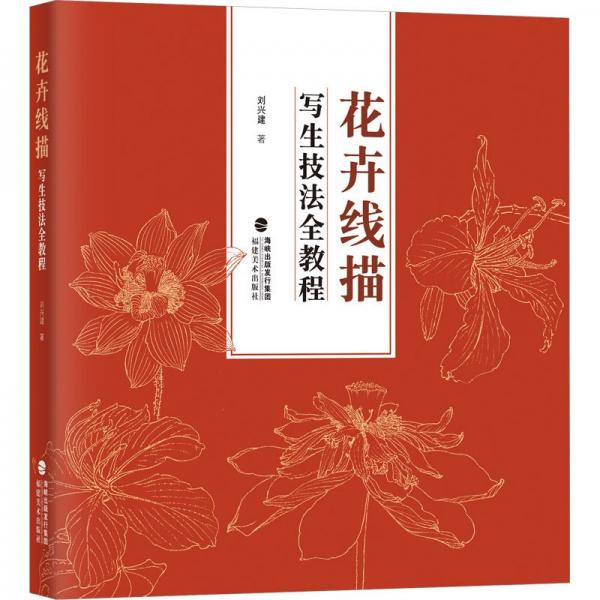 花卉線描寫(xiě)生技法全教程
