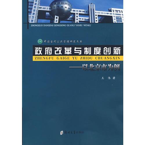 政府改革与制度创新（当代中国公共管理研究文库）