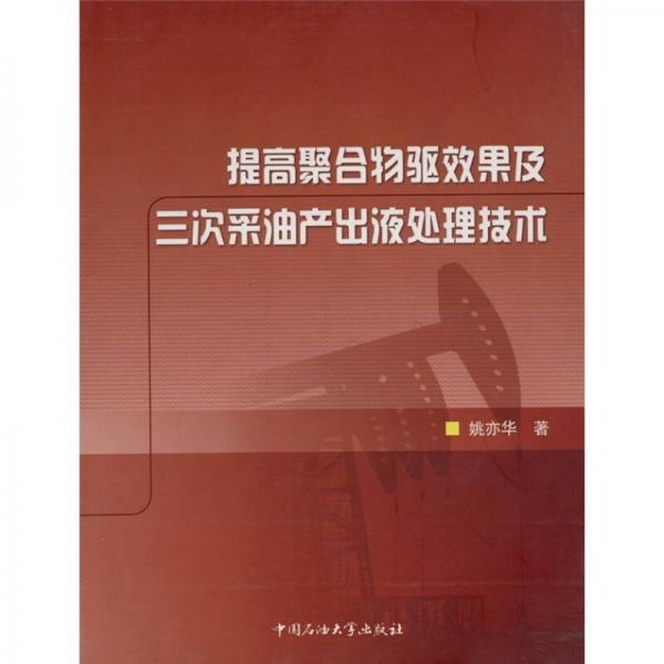 提高聚合物驅(qū)效果及三次采油產(chǎn)出液處理技術(shù)