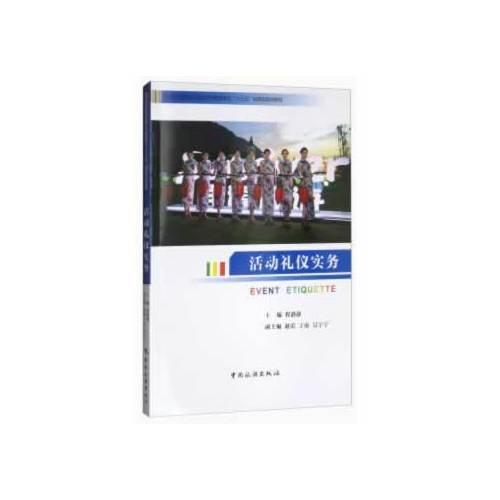 普通高等教育會展經(jīng)濟(jì)與管理專業(yè)“十三五”應(yīng)用型規(guī)劃教材--活動禮儀實(shí)務(wù)