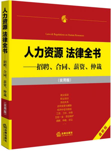 人力资源法律全书：招聘、合同、薪资、仲裁（实用版）