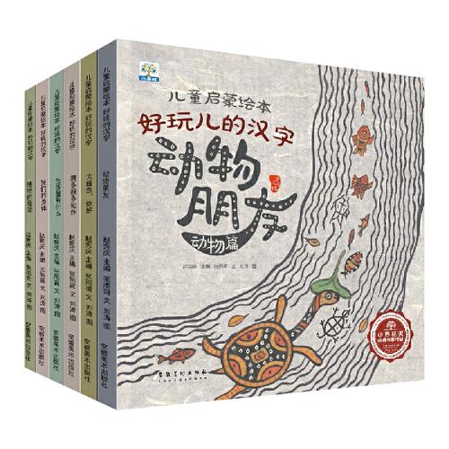 儿童启蒙绘本好玩儿的汉字(全6册)小果树出品