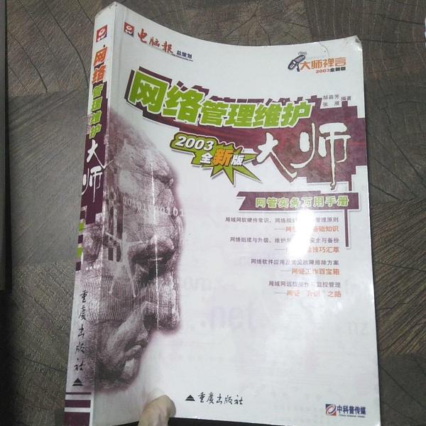 網(wǎng)絡(luò)管理維護(hù)大師:網(wǎng)管實務(wù)萬用手冊