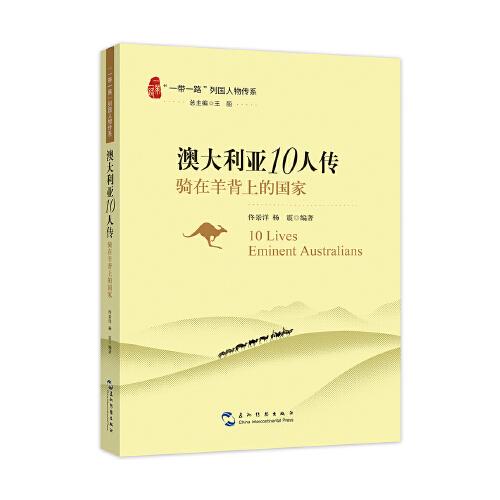 “一帶一路”列國(guó)人物傳系-澳大利亞10人傳：騎在羊背上的國(guó)家