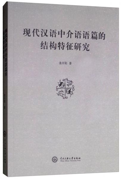 现代汉语中介语语篇的结构特征研究