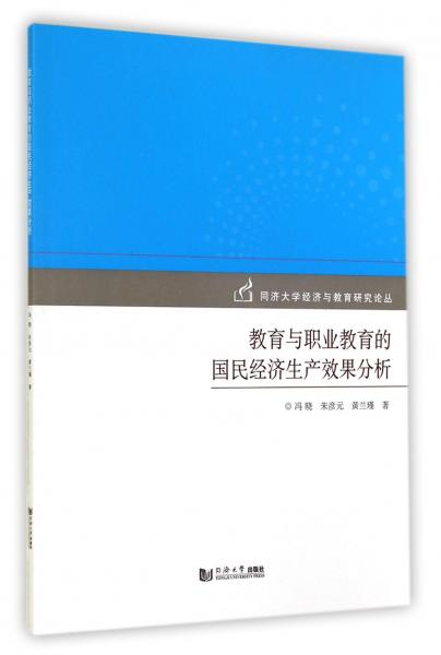 教育與職業(yè)教育的國(guó)民經(jīng)濟(jì)生產(chǎn)效果分析