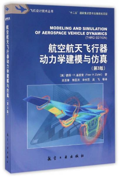 航空航天飞行器动力学建模与仿真（第3版）