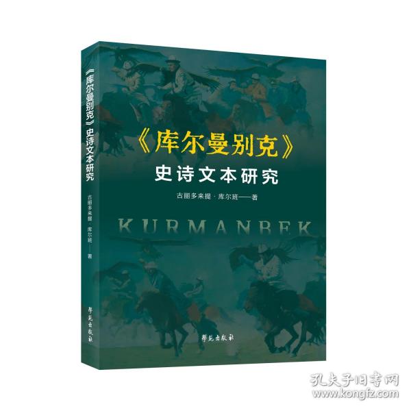 《庫爾曼別克》史詩文本研究